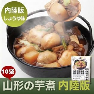 【320g ×10袋】山形県産 山形の芋煮 内陸版（醤油味・牛肉）×10袋（1袋あたり1から2人前）