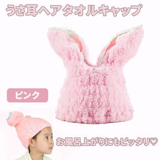 【ピンク】うさ耳ヘアタオルキャップ