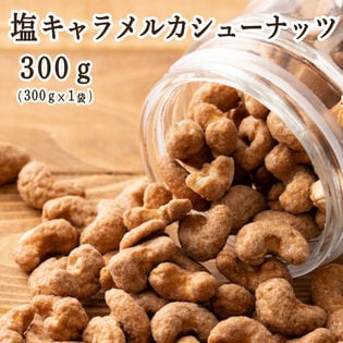 【300g(300g×1袋)】塩キャラメル・カシューナッツ(チャック付き)