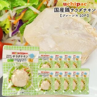 【100g×10P】国産素材のサラダチキン（プレーン）