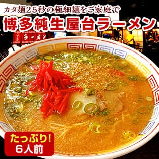 【6人前】九州博多で愛され続ける博多屋台ラーメン