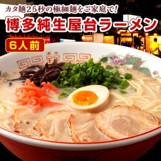 【6人前】九州博多で愛され続ける博多屋台ラーメン
