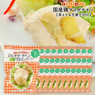 【100g×30P】国産素材のサラダチキン（長ネギ＆生姜）