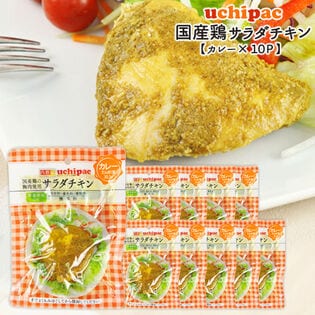 【100g×10P】国産素材のサラダチキン（カレー）