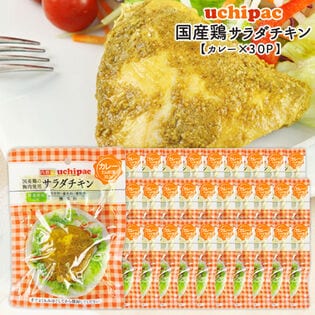 【100g×30P】国産素材のサラダチキン（カレー）