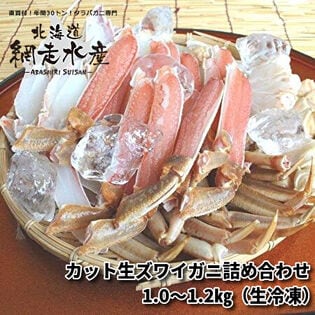 カット生ズワイガニ詰め合わせ 1.0－1.2kg（生冷凍）