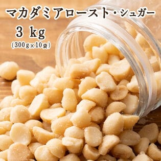 【3kg(300g×10袋)】マカダミア ローストシュガーナッツ(チャック付き)