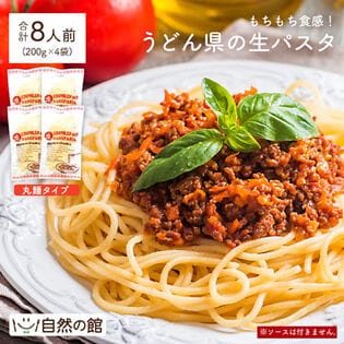 【800g(200g×4)】生パスタ (8人前)