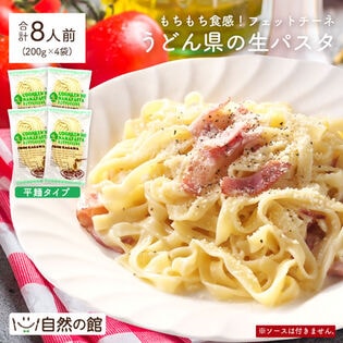 【800g(200g×4)】生パスタ (8人前)　平麺　フェットチーネ　フィットチーネ