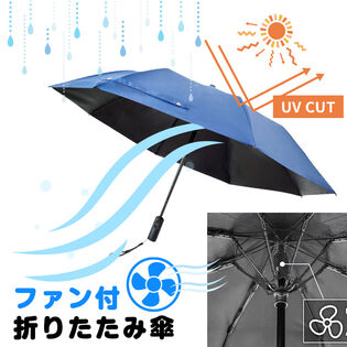 折りたたみファンブレラ | ファン付き 晴雨兼用 傘 日傘 涼しい 熱中症予防 撥水加工 UVカット
