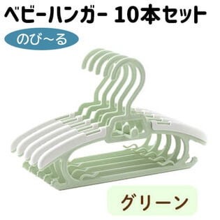 【グリーン】ベビー ハンガー 10本セット 洗濯 赤ちゃん 物干し 子供用ハンガー キッズ