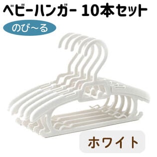 【ホワイト】ベビー ハンガー 10本セット 洗濯 赤ちゃん 物干し 子供用ハンガー キッズ