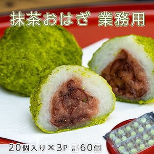 【3パック(1パック 400g ・20個入り)】北海道産『抹茶おはぎ』
