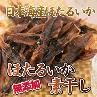 【計200g/100g×2パック】無添加珍味日本海産ほたるいかの素干し