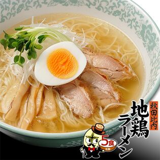 【モンドセレクション連続受賞】秋田比内地鶏ラーメン5食（麺＆スープ）