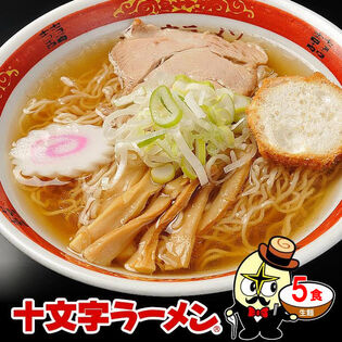 【秋田が誇るご当地ラーメン】十文字ラーメン5食（麺＆スープ）
