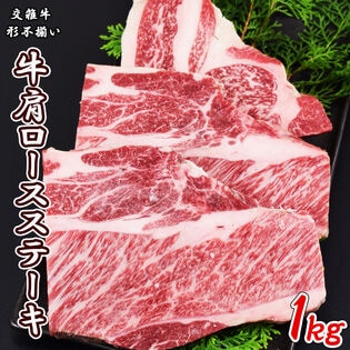 【1kg】カット牛肩ロースステーキ(国産牛)