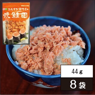 【44g×8袋】おむすび専門店の焼鮭ほぐし身