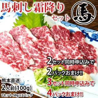 【100g(50g×2パック)約2人前】 馬刺し 霜降り カナダ産国内肥育または国産 熊本直送