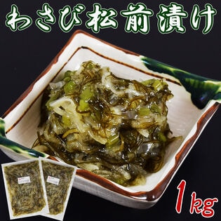 【1kg(500g ×2袋)】わさび 松前漬け