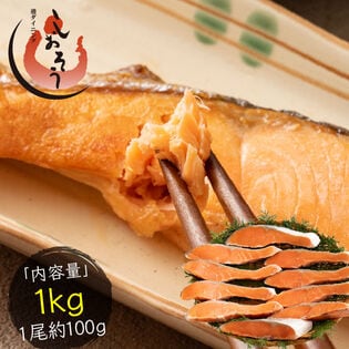 【1kg(100g×10切)】銀鮭 切り身 加熱用