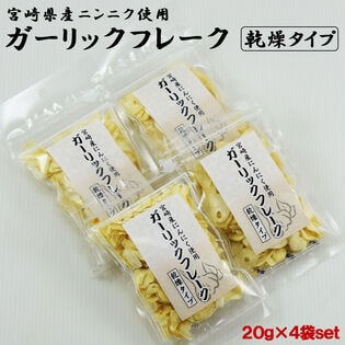 【20g×4袋】宮崎県産 乾燥ガーリックフレーク