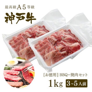 【1kg】A5等級 神戸牛 BBQセット 焼肉セット 神戸牛赤身・霜降り・カルビ