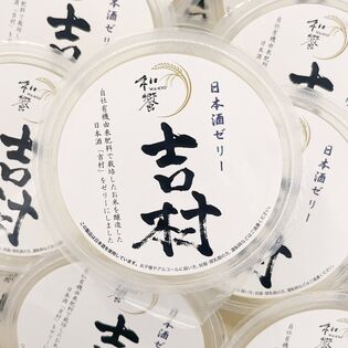 【計480g】日本酒「吉村」ゼリー（アルコール度数3%）