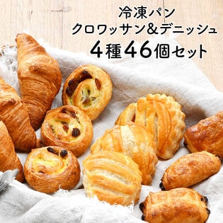 【計46個/4種類】冷凍パン クロワッサン デニッシュ セット