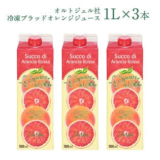 【1L×3本】オルトジェル社 冷凍ブラッドオレンジジュース