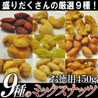 【450g】9種のミックスナッツ　業務用
