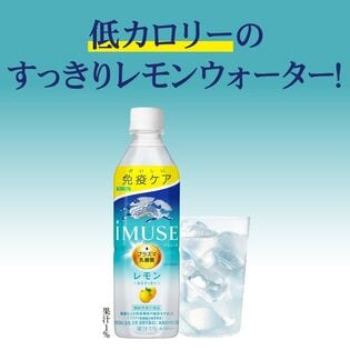 【500ml×24本】キリン iMUSE イミューズ レモン プラズマ乳酸菌