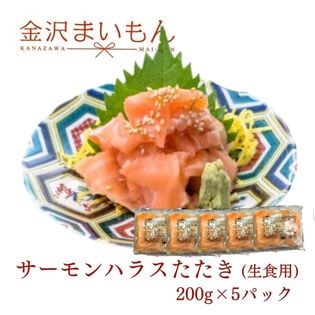 サーモンハラスたたき 200g×5　生食可　金沢まいもん寿司厳選