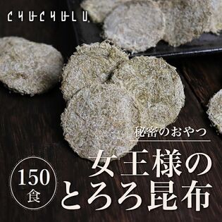 【150個】ヒミツのおやつ「女王様のとろろ昆布」(個包装)