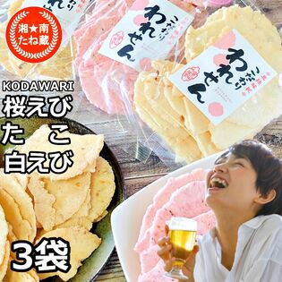 3袋【3種/各70g】「白えびせんべい」「桜えびせんべい」「たこせんべい」3種詰め合わせ