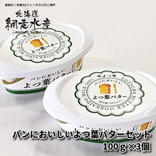 パンにおいしいよつ葉バターセット （100g×3個）