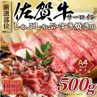 【500g】艶さし！佐賀牛サーロインしゃぶしゃぶすき焼き用