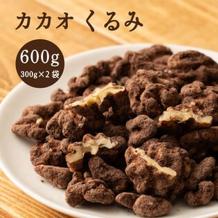 【600g(300g×2)】 カカオくるみ