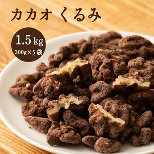 【1.5kg(300g×5)】 カカオくるみ