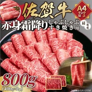 【計800g/400g×2p】佐賀牛赤身霜降りしゃぶしゃぶすき焼き用（肩・モモ）