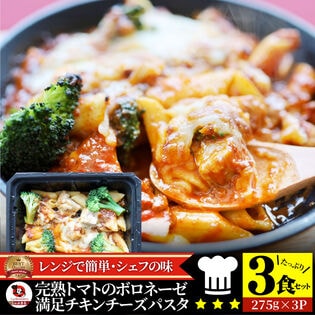 【3食セット】レンジで簡単 シェフの味 ボロネーゼ （275g×3）