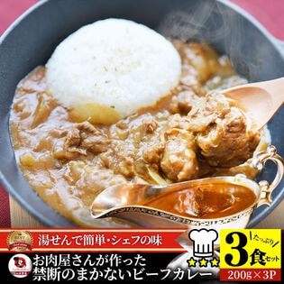 【3食/200g×3】お肉屋さんが作った まかない ビーフカレー