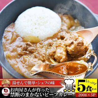 【5食/200g×5】お肉屋さんが作った まかない ビーフカレー