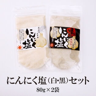 【80g×2袋】にんにく塩（白）・にんにく塩（黒）各1袋