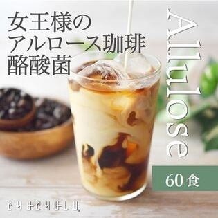 【60杯】女王様のアルロース珈琲 酪酸菌(個包装)