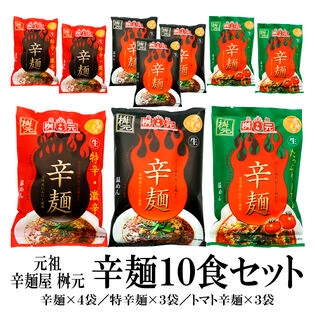 【10食セット】桝本辛麺（桝元辛麺×4袋・桝元特辛×3袋・トマト辛麺×3袋）