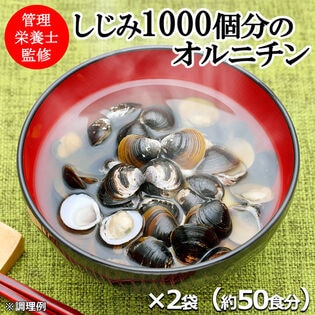 【約50食】【国産8種だし味噌汁】しじみ1000個分のオルニチン配合◎シャキッ！スッキリ！翌朝対策に