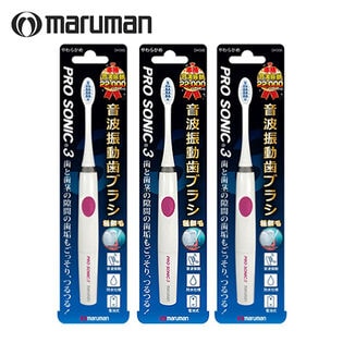 【3本セット】maruman 音波振動歯ブラシ プロソニック3 ≪ピンク≫