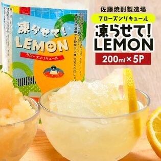 【200ml×5個】フローズンリキュール贅沢なれもん