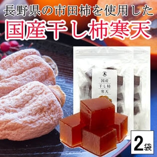 【2袋(32個前後入り)】長野県の市田柿を練りこんだ「干し柿寒天」